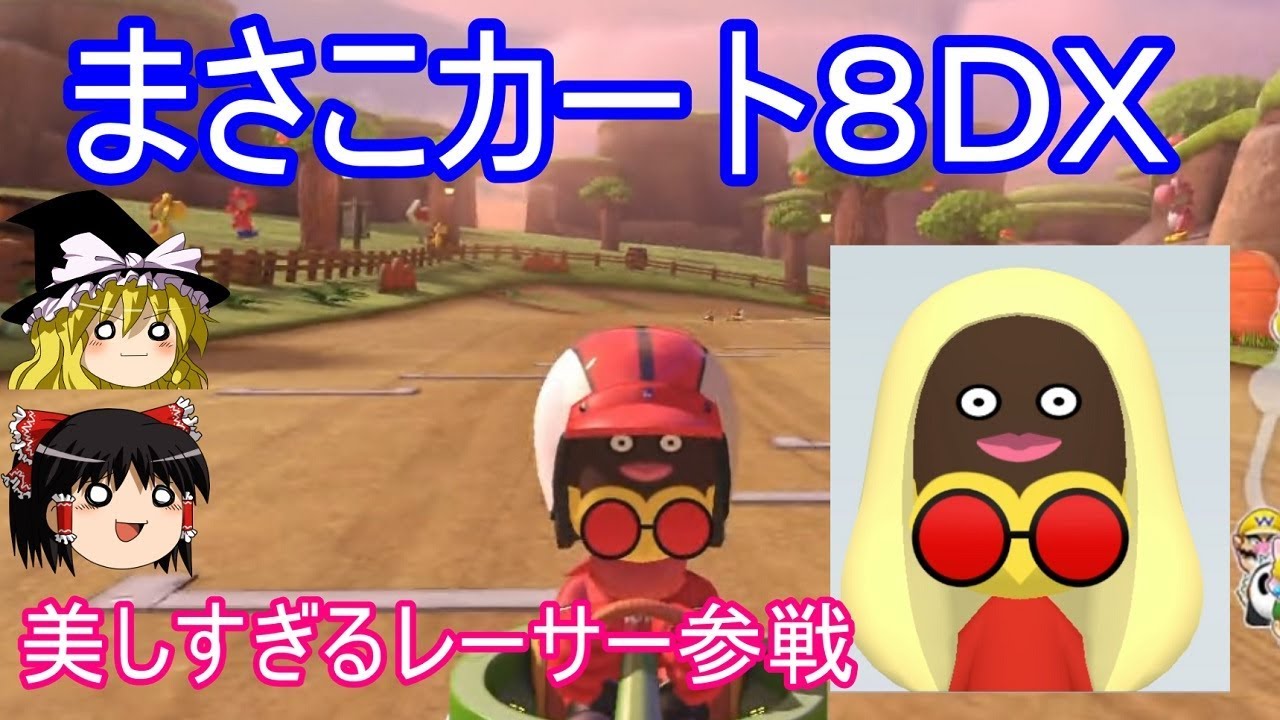 まさこカート８デラックス【ゆっくり実況】【マリオカート8DX】