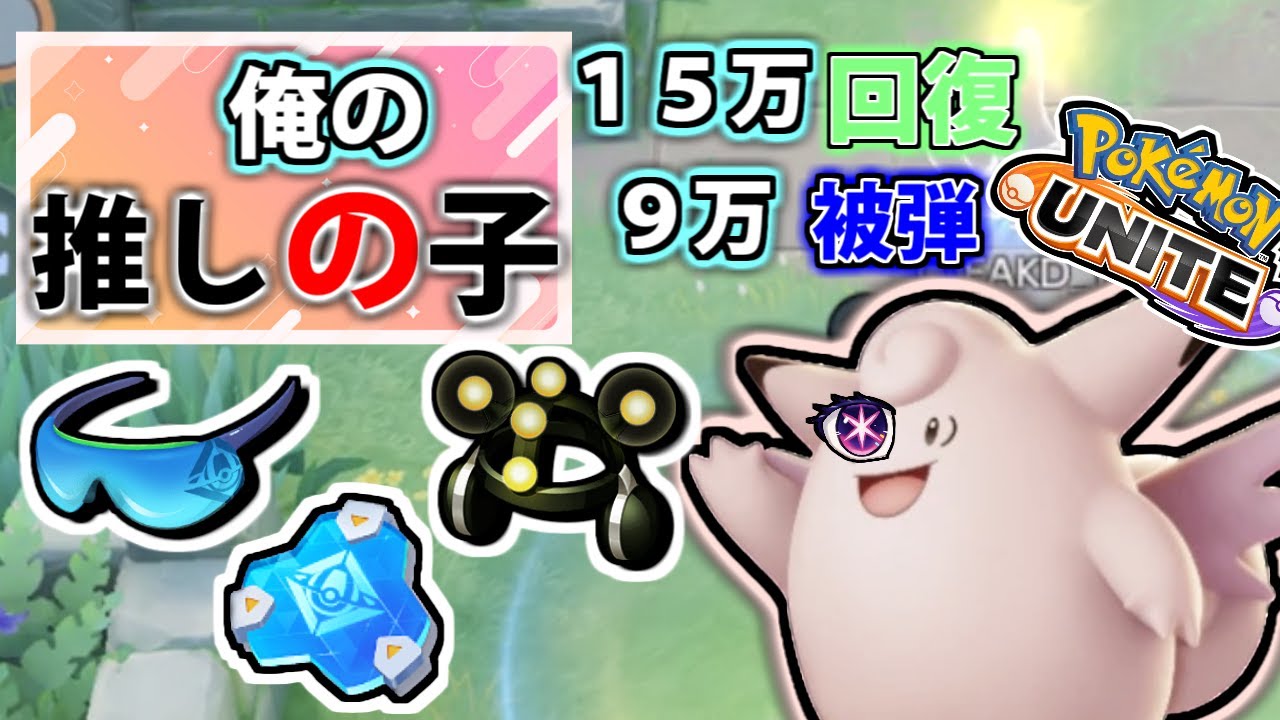 【ポケモンユナイト】これからもずっと俺の推し！　耐久！回復！火力！三種の神器全てを兼ね備えた最強サポタンはピクシーです。　#がくしゅうそうち　#pokemonunite #ピクシー  #サポタン