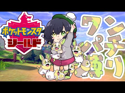【ポケットモンスターシールド】ワンパチ縛りの大冒険③【のひらゆう】
