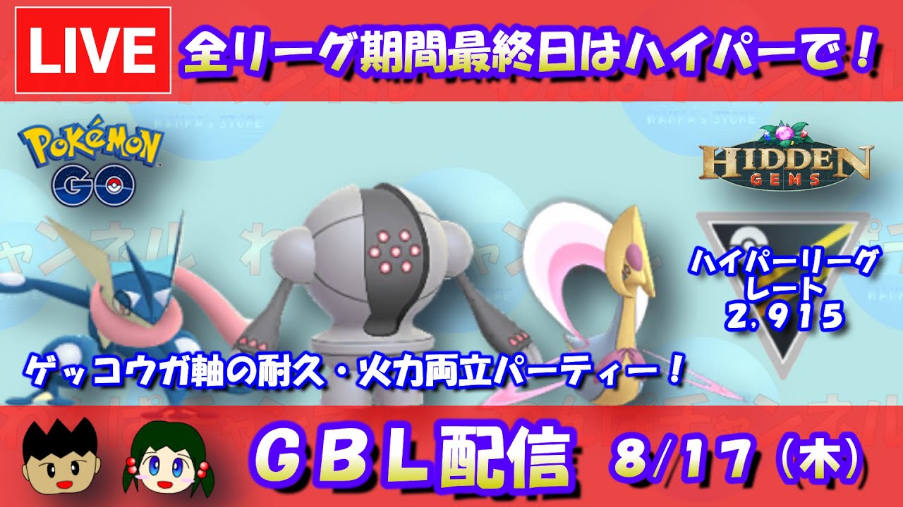 【ポケモンGO】ゲッコウガ軸の耐久・火力両立パーティー！全リーグ期間最終日はハイパーリーグ！レート2,915～【ハイパーリーグ】【GBL】【2023/08/17】
