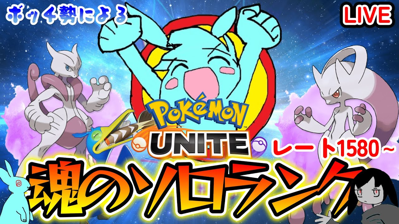 【ポケモンユナイト】完ソロ1590  ソロランク闇でエンドレス病み