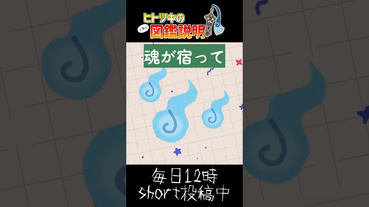 【恐怖】本当は怖い！ポケモンの図鑑説明 ～ヒトツキ編～【#ポケモン #ポケットモンスター #pokemon #vtuber 】#shorts