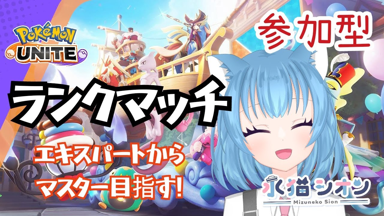 【ポケモンユナイト/ Pokemon UNITE】視聴者参加型ランクマッチ!初見さん&初心者さん大歓迎♪リーフィアとバンギラスでマスターランク目指して頑張るにゃ#vtuber #朝活 #ポケユナ