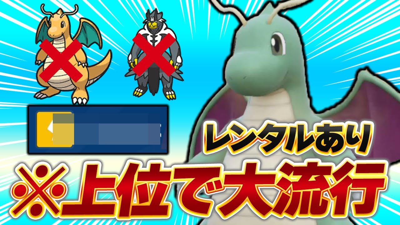 ランクマ上位で最悪の型のカイリューが流行ってしまっています…【ポケモンSV】【レンタル】