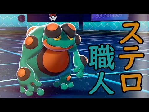 【ポケモン剣盾】安定感抜群の起点作りガマゲロゲ【もらったポケモンでランク#2】