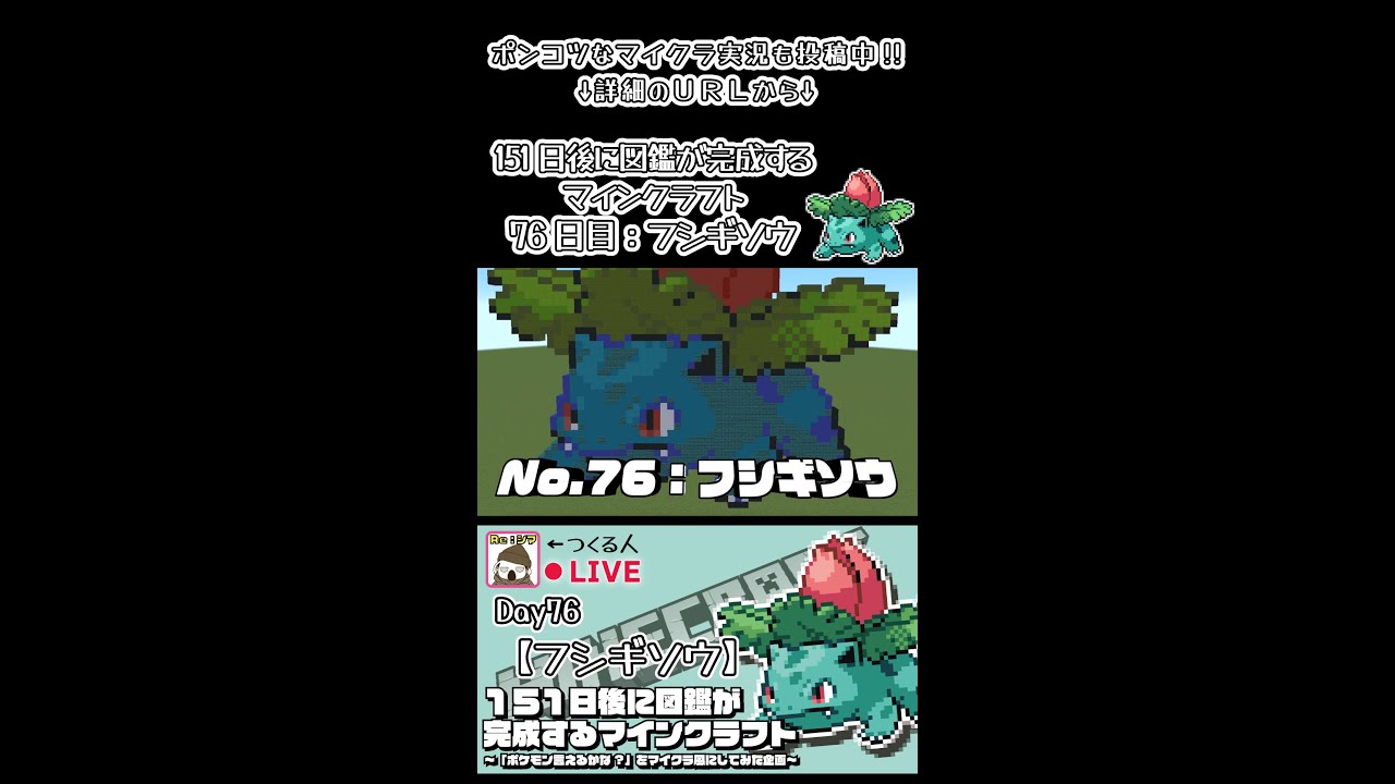 【マイクラでポケモン151匹作ってみた企画!!】フシギソウ編〜151日後に図鑑が完成するマインクラフト~