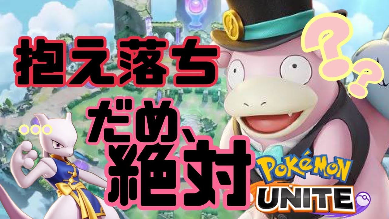 【ポケモンユナイト】ミュウツーX、最後の試合になるかもしれない悲しい抱え落ちぶーちゃの試合