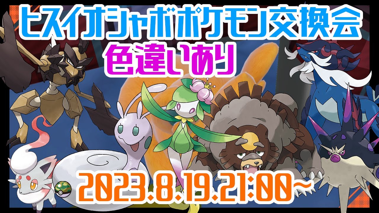 【ポケモンSV】オシャボヒスイポケモン交換会【ガチグマ・ヒスイドレディアなど】#ポケモン配布　#ポケットモンスタースカーレット #ポケモンSV #ポケモン交換会 #初見歓迎 #ガチグマ