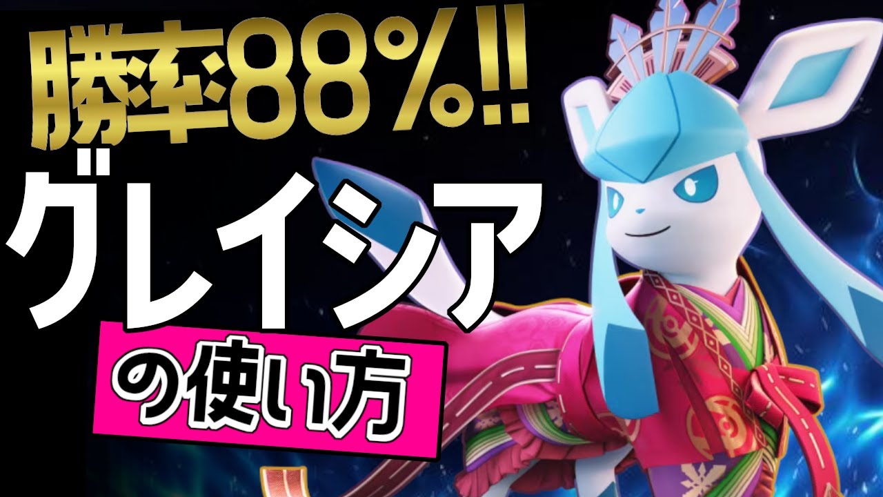 こんなに強いの？！🔥世界15位 kabikiller選手から学ぶグレイシアの使い方👀【ポケモンユナイト】メダルゆっくり技　持ち物　立ち回り　こごえるかぜフリーズドライ　最強キャラ