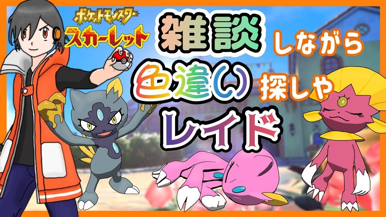 【ポケモンSV】レイドしたいチュリネも探したい【スカーレット】