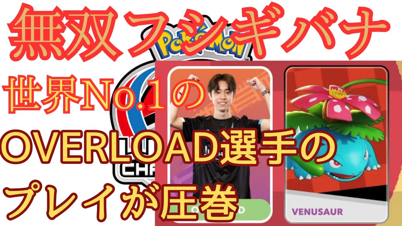 【検証・解説】WCS世界No.1のフシギバナはこう使う！実況もびっくり！