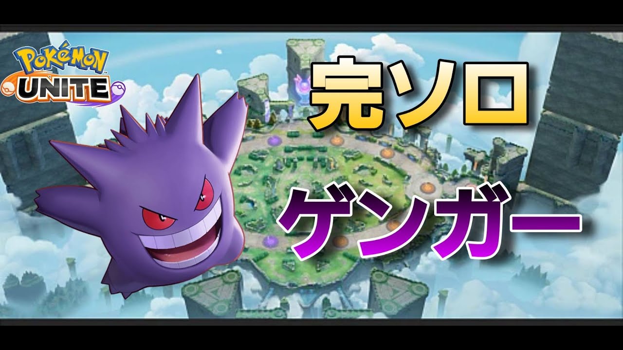 【完ソロ ゲンガー 1457～】ミュウツーYワンコンできればジュナイパーと同じ【ポケモンユナイト】