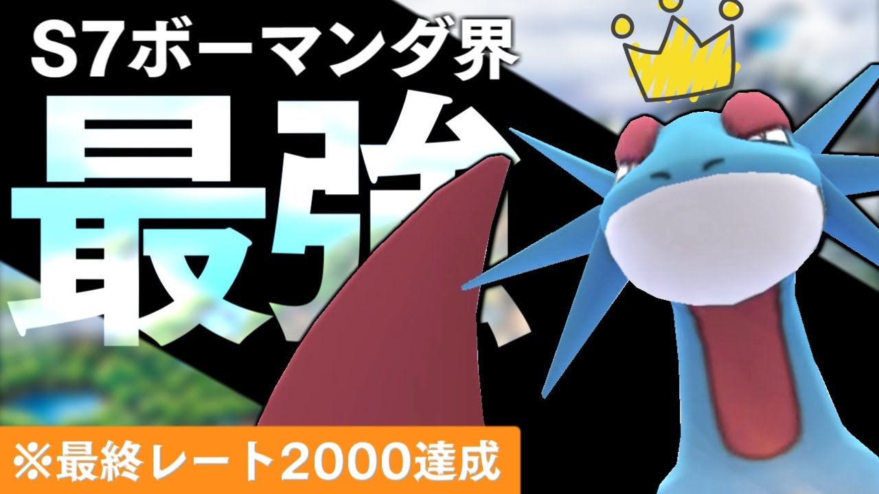 【ポケモンSV】ボーマンダ使い初の"最終レート2000達成"。その意外かつ大胆な型とは！？【ホウエン軸で最終2桁】#8