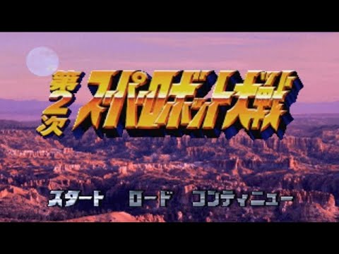 #2完 【PS1版】第2次スーパーロボット大戦を振り返る