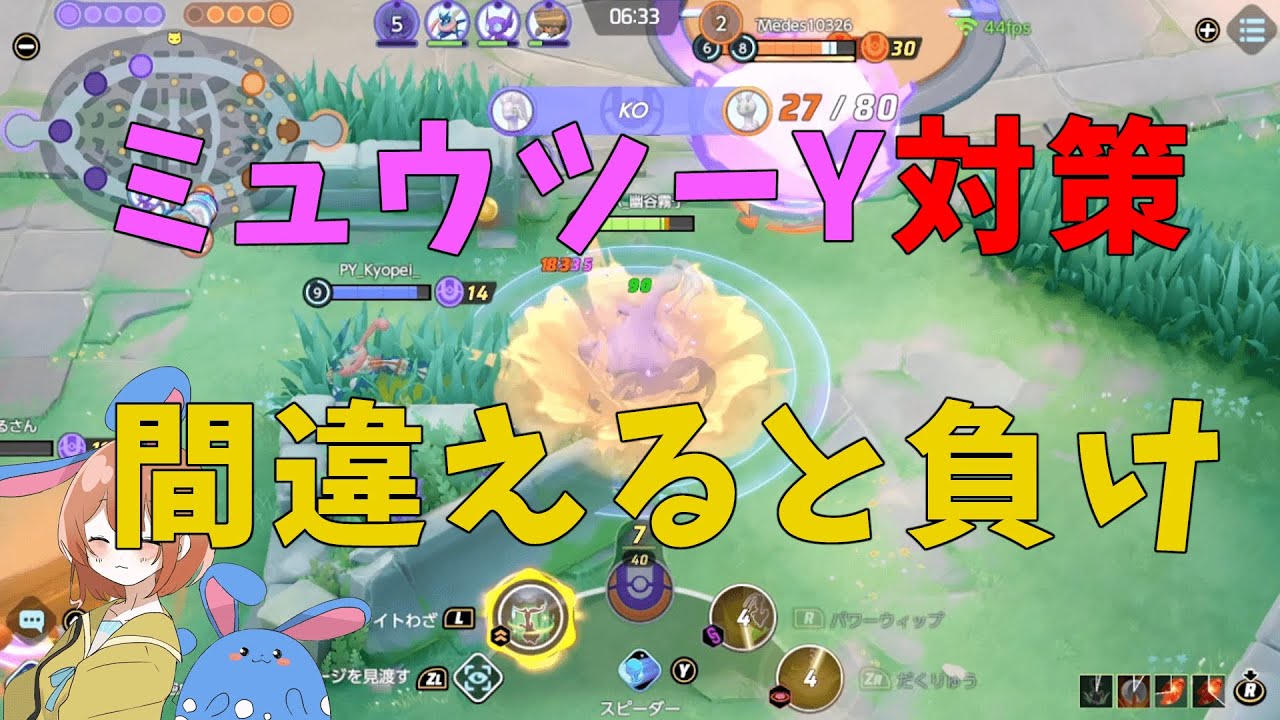 ミュウツーYは追わずに待て！密着の仕方を知って対策しよう！の巻【詳細解説480】【ポケモンユナイト】【ゆっくり解説】