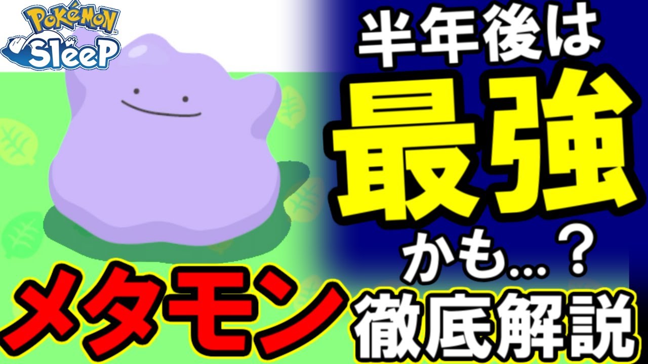 【ポケモンスリープ】メタモンは捕まえたほうがいいの？
