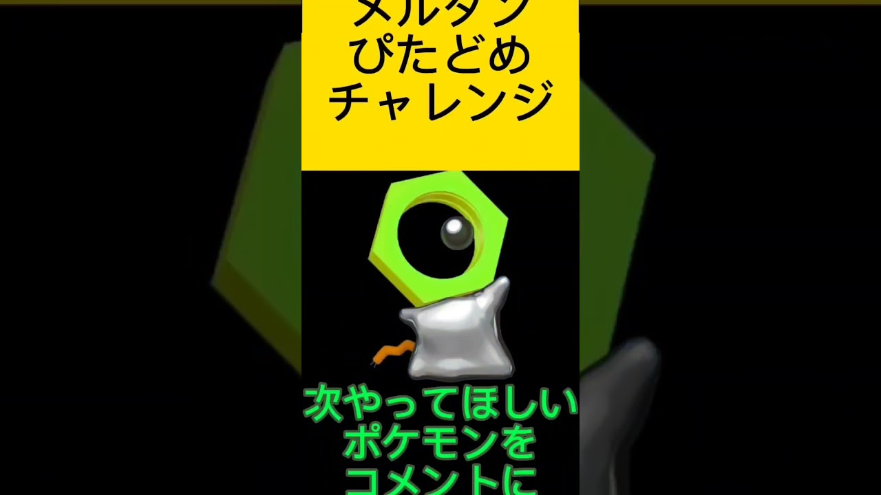 ポケモンぴたどめチャレンジ！メルタン編！視聴者リクエスト