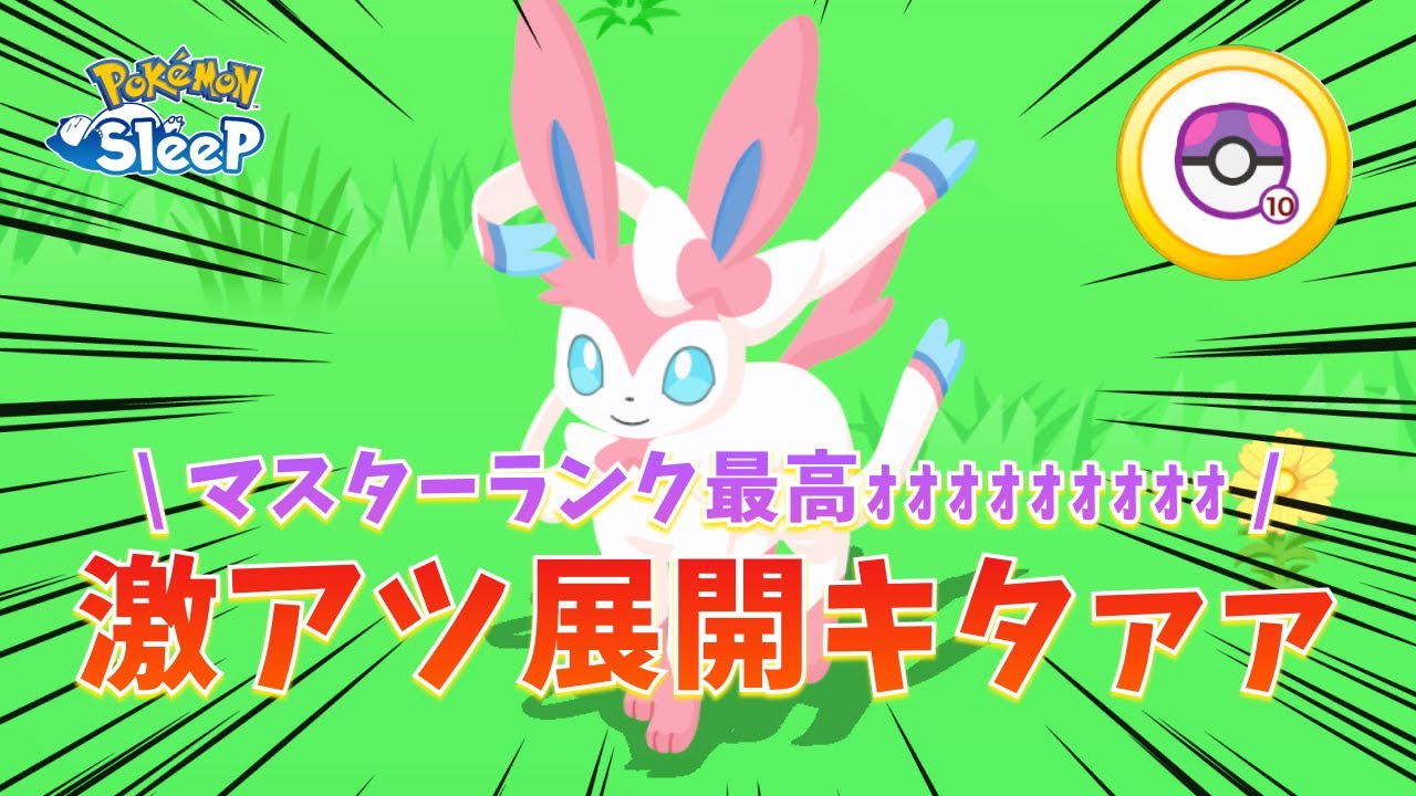 【ポケモンスリープ攻略】マスターランクの睡眠リサーチが楽しすぎた！！ついにニンフィアと出会えました！！#ポケモンスリープ #pokemonsleep #pokemon #ポケモン #ポケスリ