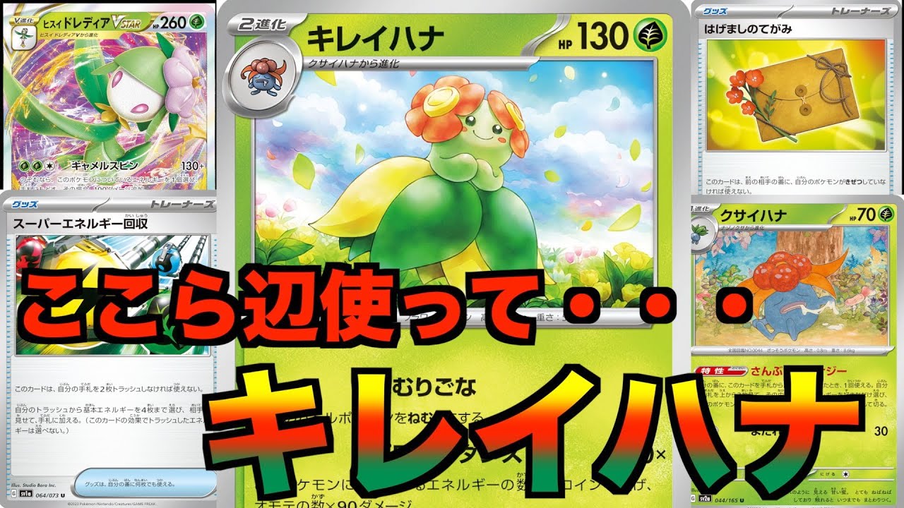 黒炎の支配者！キレイハナデッキ【ポケカデッキ紹介】