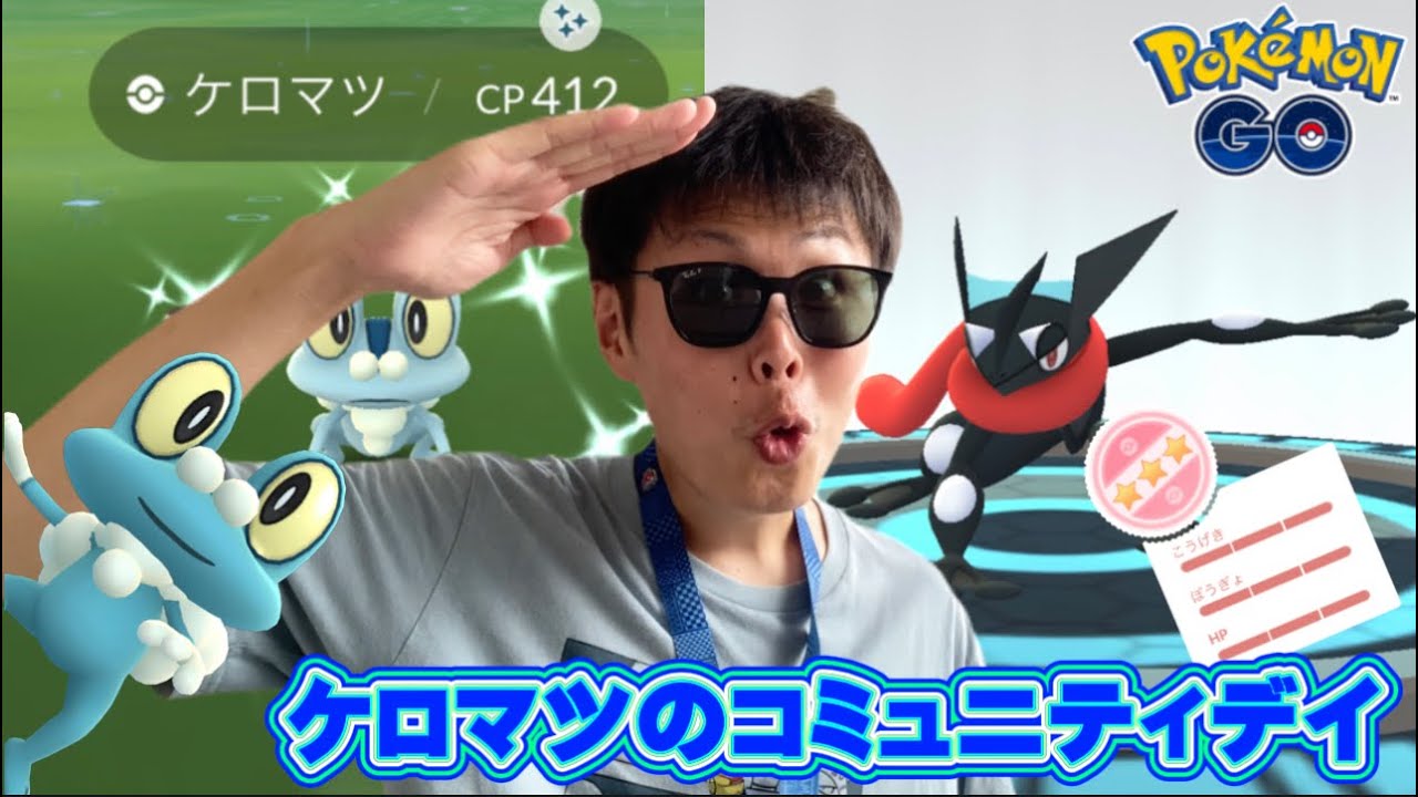 神個体もたくさん色違いも！ついに来たケロマツのコミュニティデイ【ポケモンGO】