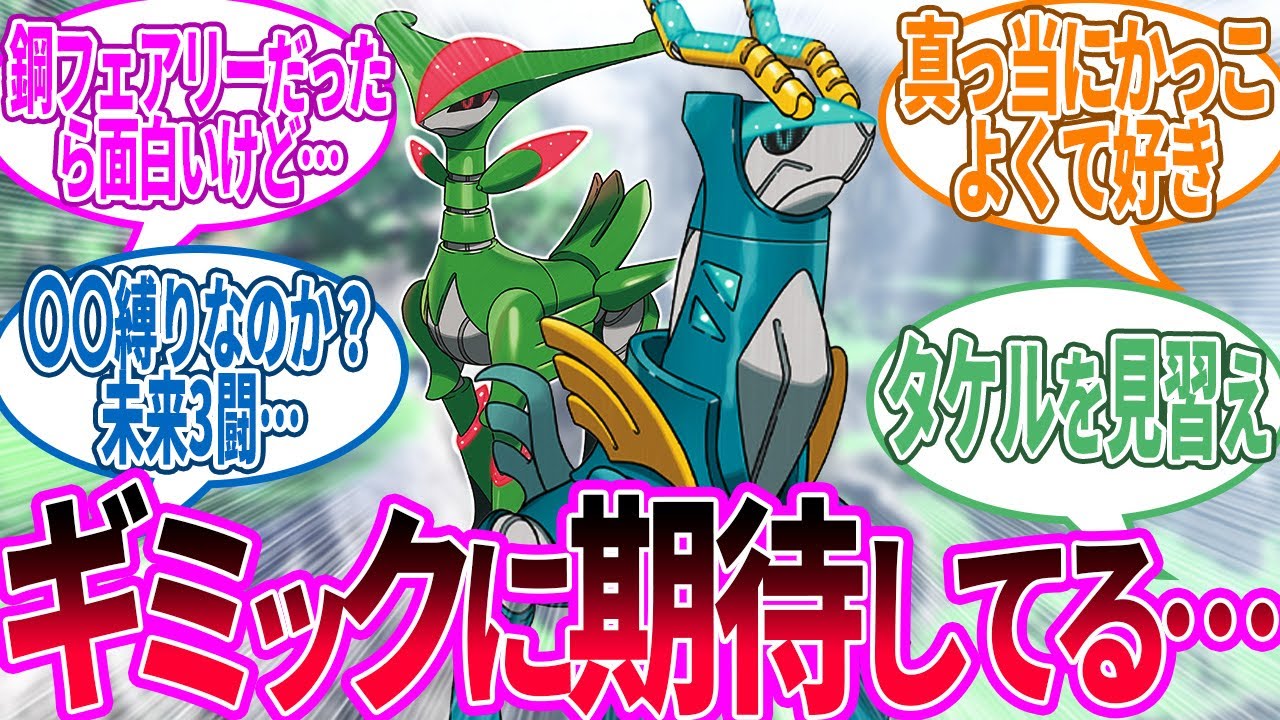 テツノカシラ ← 未来の方のデザイナーはもうちょっと個性出していけ！に対するトレーナー の反応集【ポケモン 反応集】