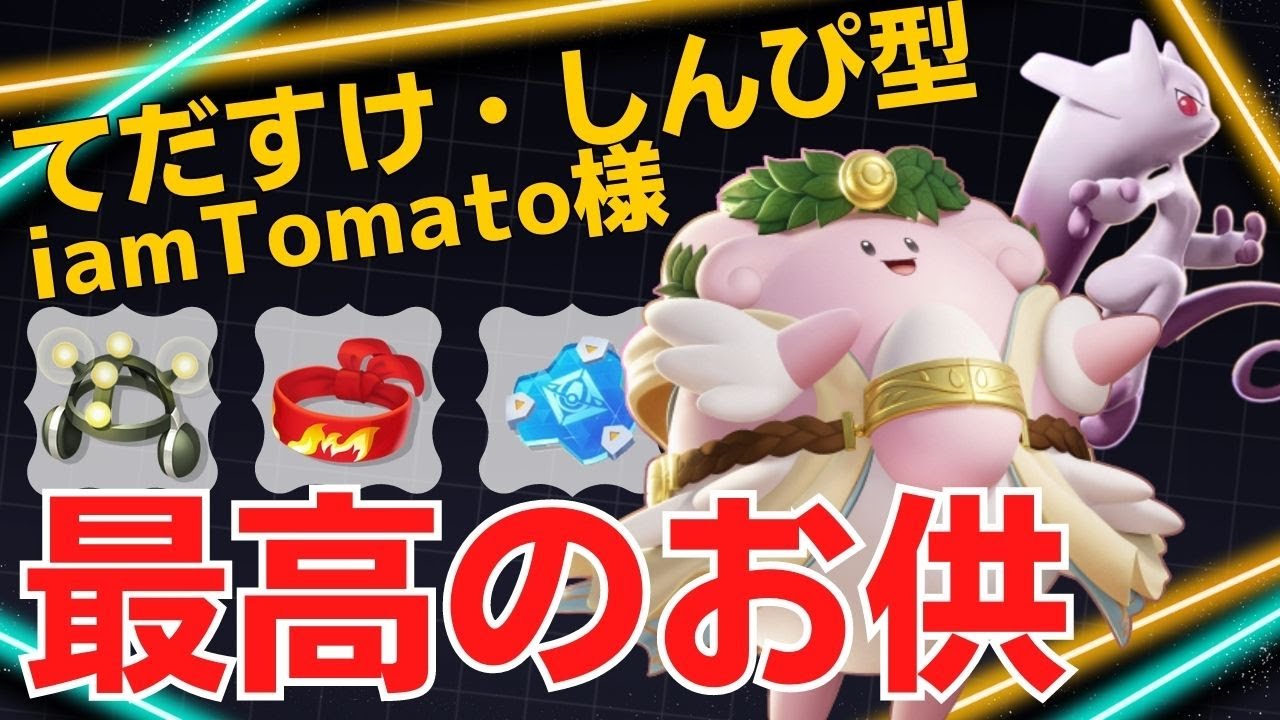 完璧なサポートでミュウツーYがさらに化ける…世界54位iamTomato様ハピナス立ち回り【ポケモンユナイト ランカープレイ動画 NO1189】