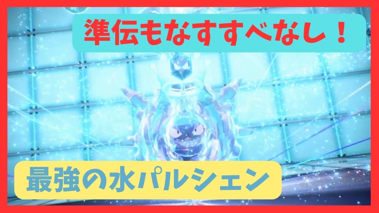 【ポケモン小劇場】時代は水パルシェンです【ポケモンSV】