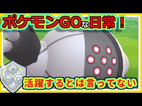 【ポケモンGOな日常】inレジスチル！ファンタジーカップ編【ポケモンGO】