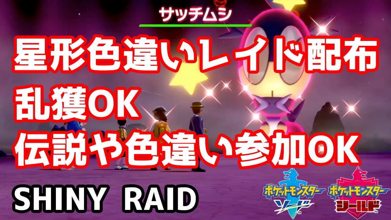 星形色違いランダムレイド配布　ガラルポニータ　テブリム　ミブリム　ネイティ　マネネ　サッチムシ【ポケモン剣盾】Pokémon Sword & Shield
