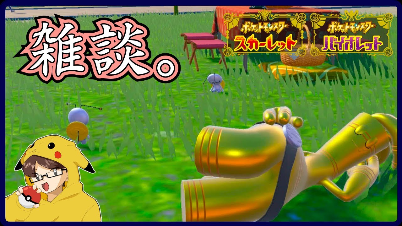 【ポケモンSV/雑談】お久しぶりです。雑談。【レイド周回とか】
