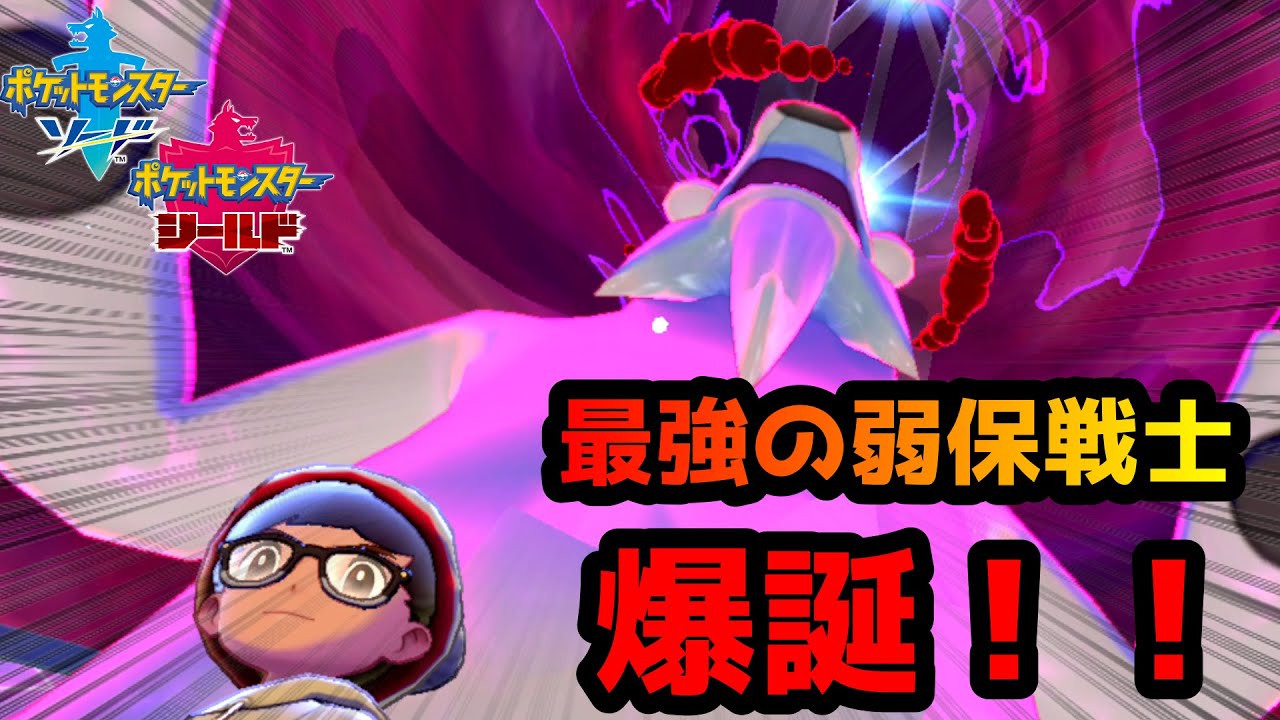 【ポケモン剣盾】弱点保険のすゝめ　ツンベアー編