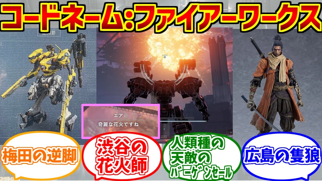 野良レイヴンの勇姿を見届けたOB達の反応集【ファイアーワークス】【渋谷の花火師】【アーマードコア6】【ファイヤーワークス】【AC6】