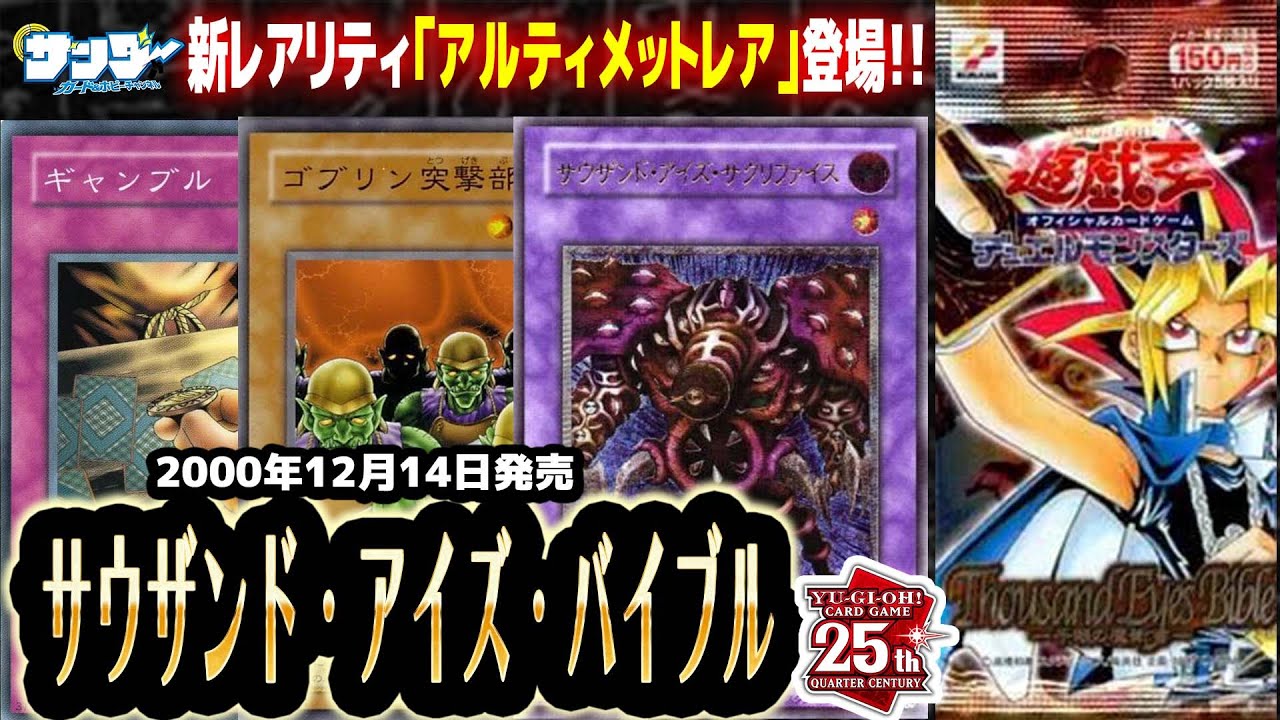 【#遊戯王】20世紀最後のパック!!第17回「サウザンド・アイズ・バイブル」【#サンダー昔ばなし】