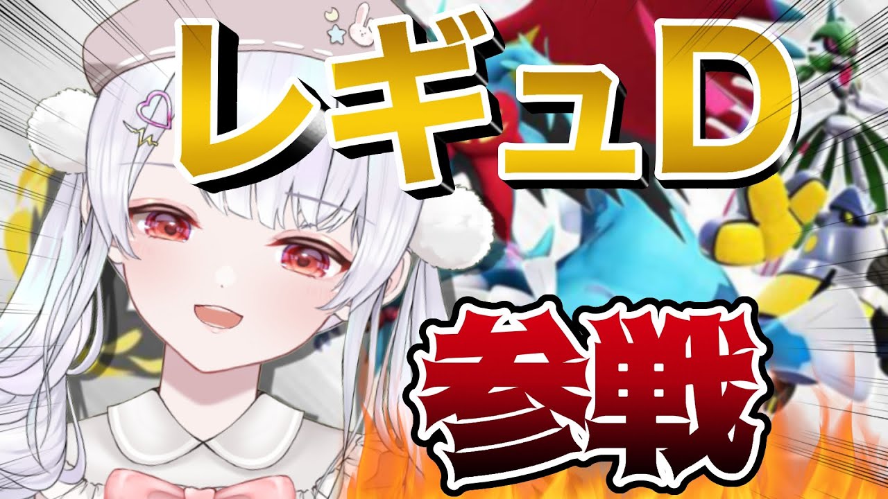 【～30位】バサギリ軸の対面構築でレギュDランクマ潜るよー！【ポケモンSVランクマッチ / VTuber】