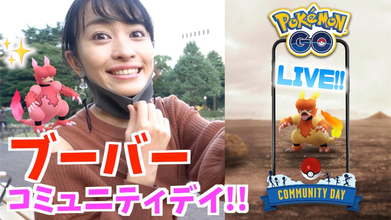 限定スペシャルリサーチで色違いブーバーを狙え！！コミュニティデイ生放送！！【ポケモンGO】