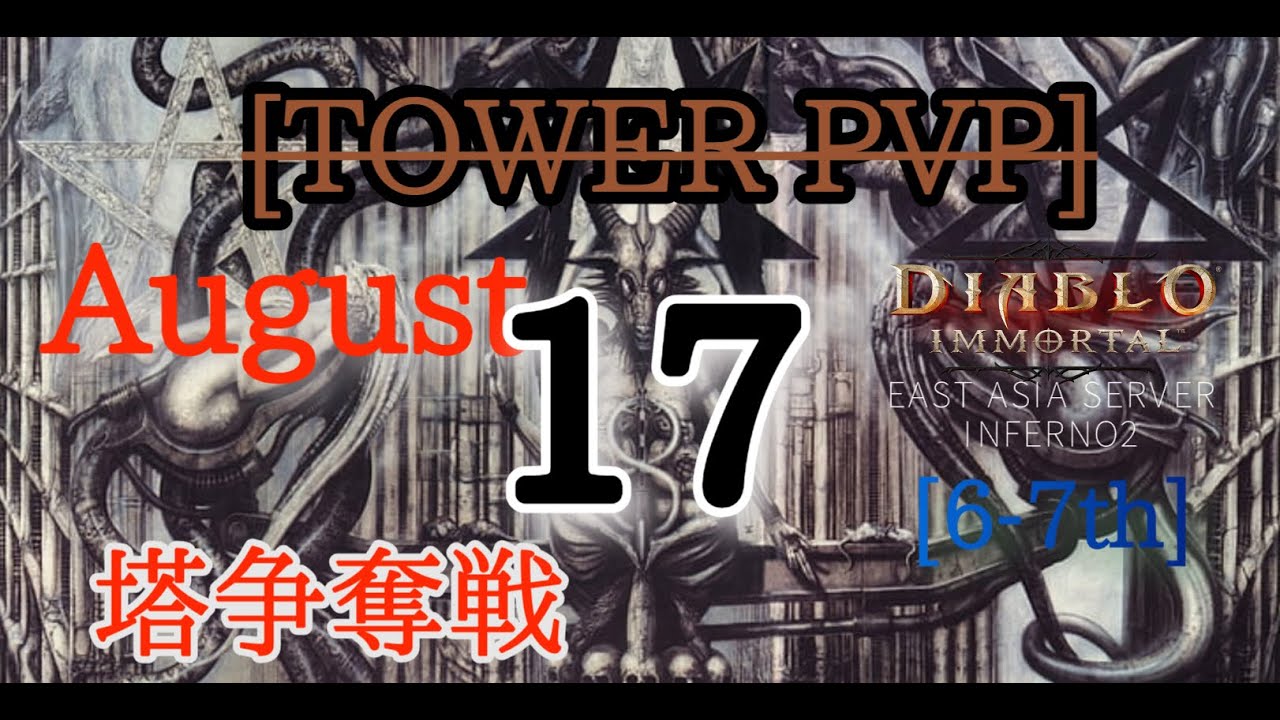 【ディアブロイモータル】 8/17 塔予選 決戦!! 6-7th vs Vikings.PH!!
