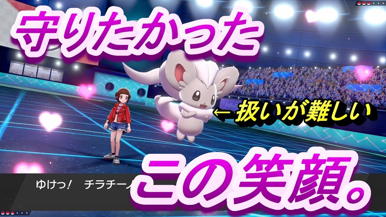 【ポケモン剣盾】ごめんなチラーミィ…【対戦実況Part27】