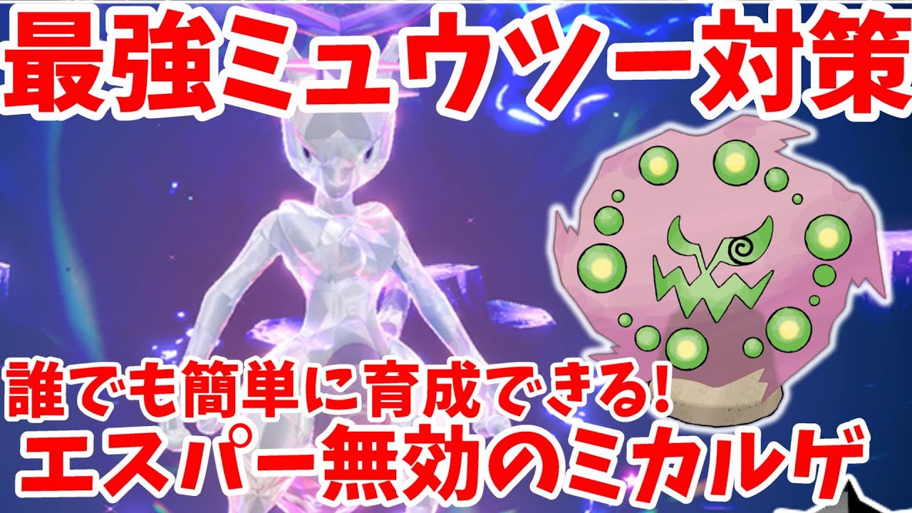 【ポケモンSV】最強ミュウツー対策！エスパー無効のミカルゲを簡単に育成する方法【ポケモンスカーレットバイオレット】