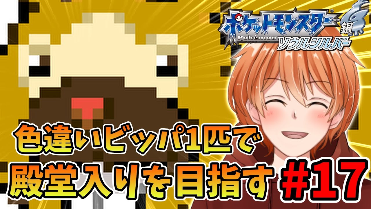 【 ポケモンHGSS 】相棒の色違いビッパ一匹だけで殿堂入り目指す！ ジョウト地方編 #17【 ソウルシルバー 】