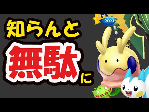 【ポケモンGO】コレ知らないとチケット＆一番レアが無駄に！大事な限定だらけ【GOフェス2023重要ポイント＆今週まとめ】