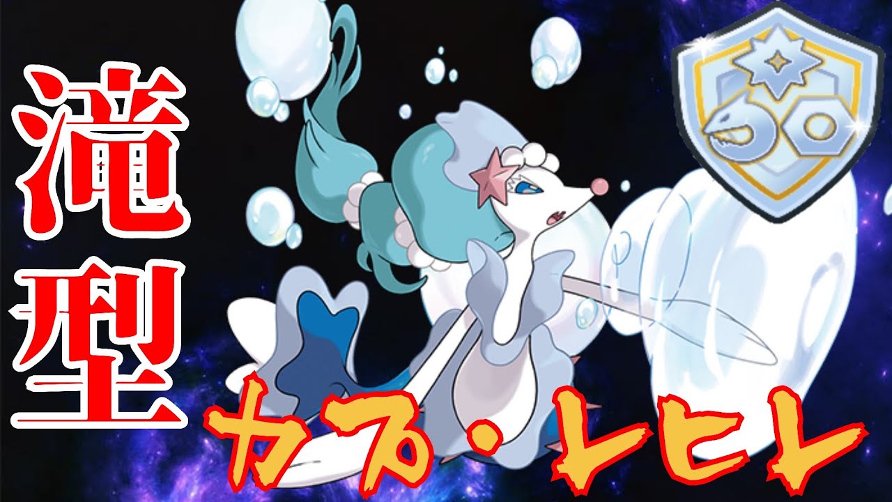 【流麗】このレギュ最強クラスのカプ・レヒレを2匹使えたら強い説？！【GBL】【ファンタジーカップ】