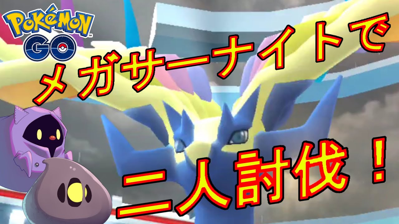 ゼルネアスをメガサーナイトだけで二人討伐した動画。【ポケモンGO】