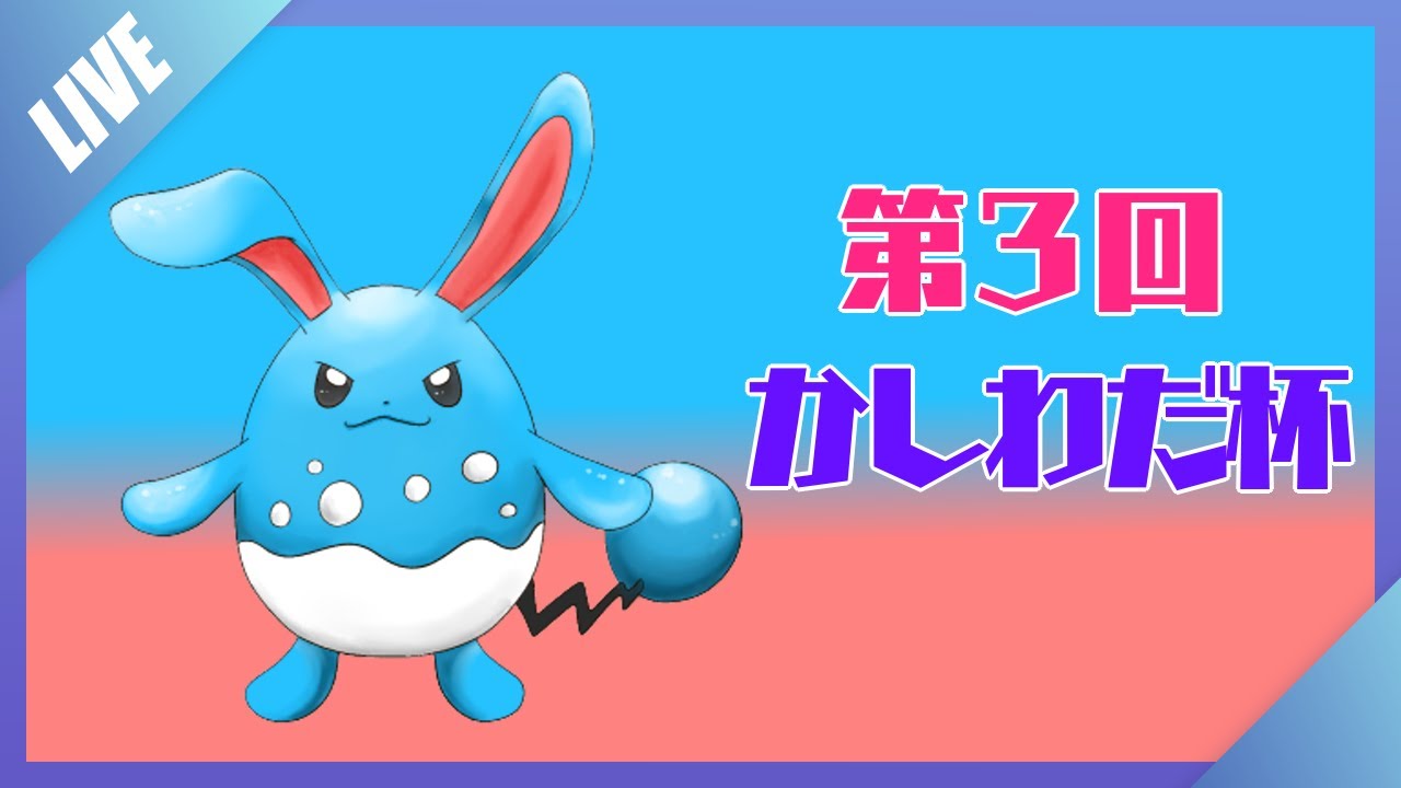 第3回かしわだ杯主催枠 兼 優勝予定地【ポケモンSV】