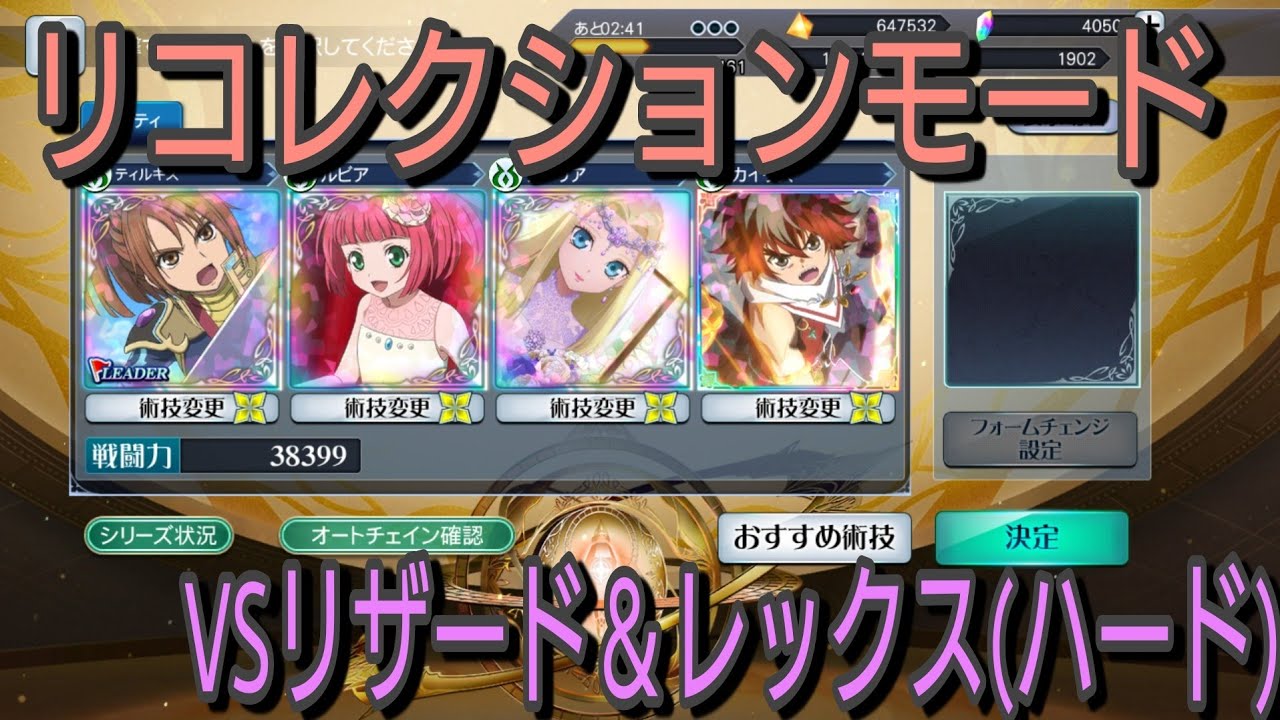 【テンペスト】テイルズオブザレイズ　リコレクションモード　VSリザード＆レックス(ハード)【Tales of the rays】