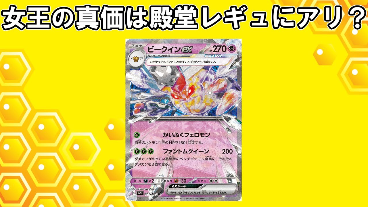 【ポケカ対戦】ダメカンをばら撒きまくれ！殿堂レギュのビークインex【殿堂vs殿堂】