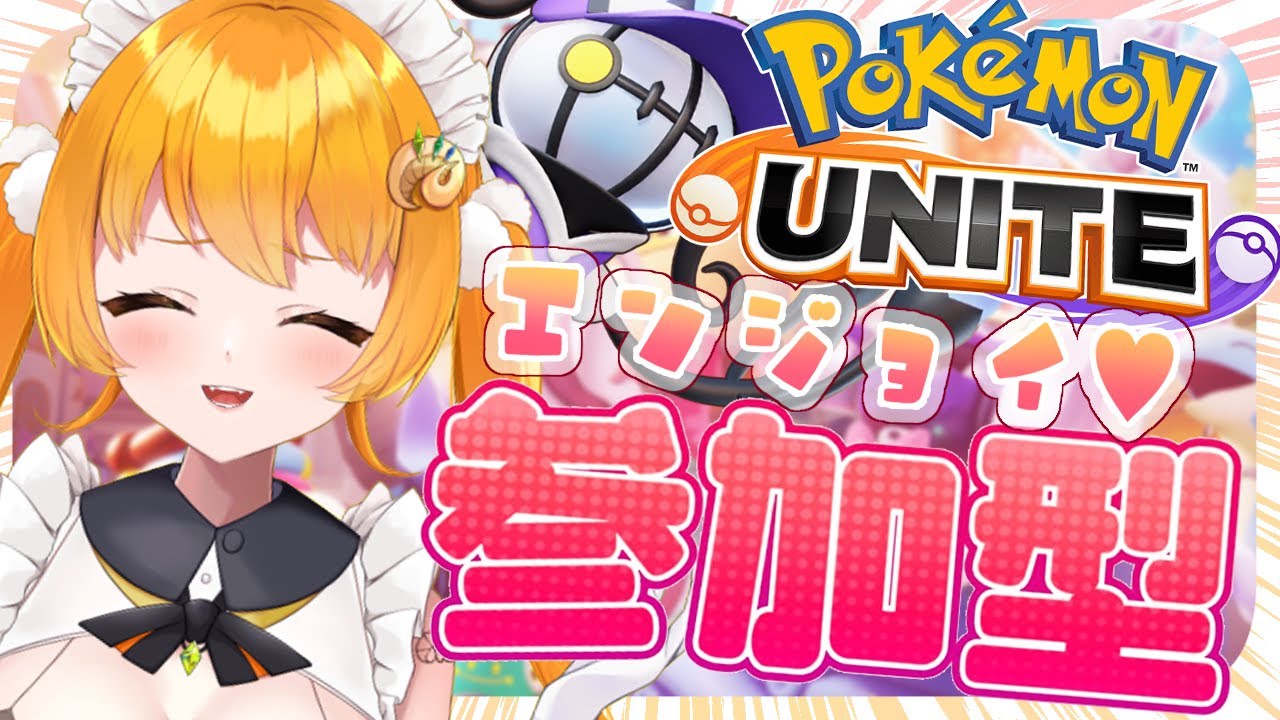 【朝活🌞ポケモンユナイト/ 参加型＆カスタム 】初見さん歓迎♡シャンデラで遊びたい！【 マルニ・マニエール / Vtuber 】