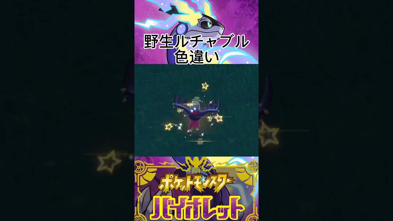 野生ルチャブル色違い【ポケモンSV】 #shorts