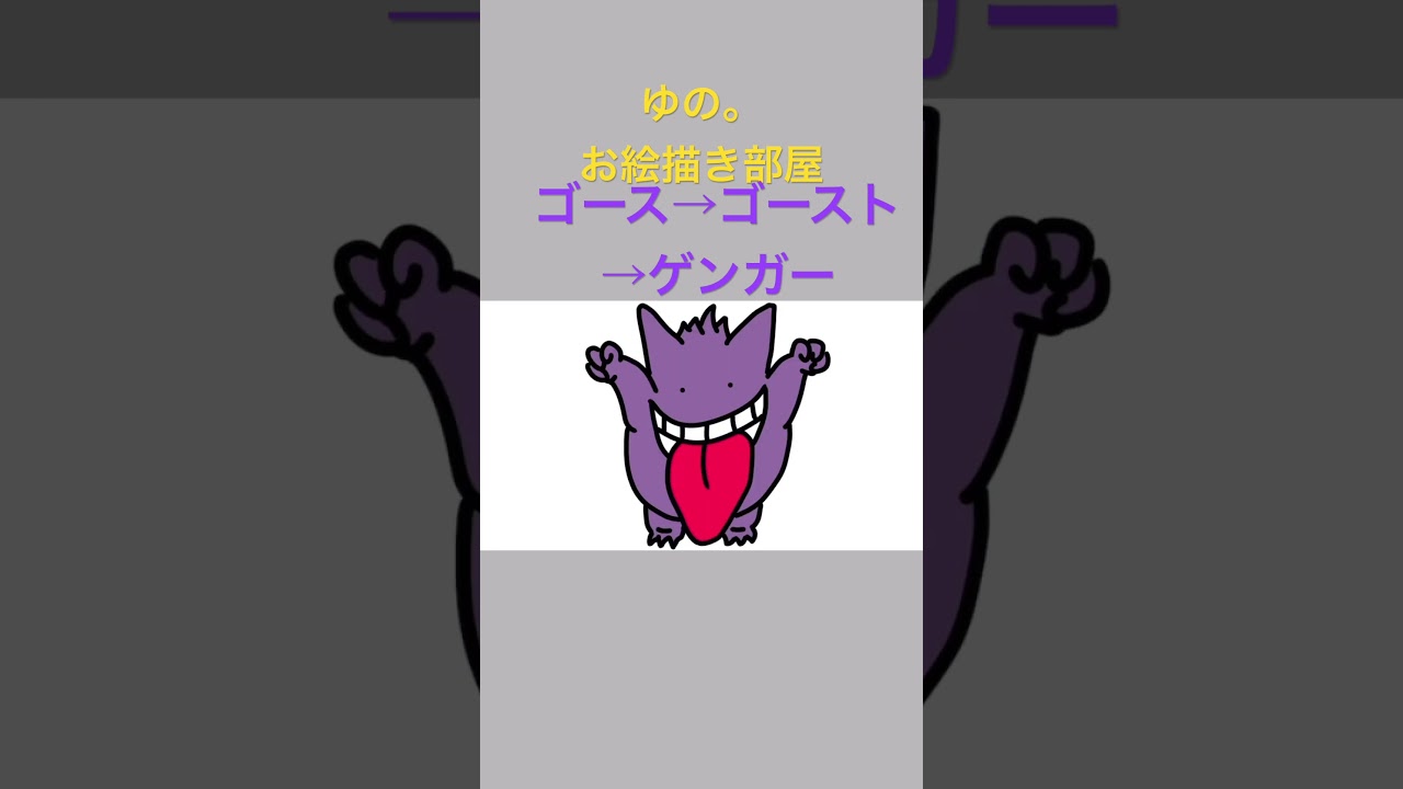 ゆの。のお絵描き部屋【進化】#ゴース #ゴースト #ゲンガー