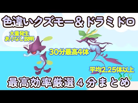 色違いクズモー＆ドラミドロ最高効率厳選　大量発生ありなし両方４分まとめ 最高4体平均2.25体以上#ポケモンsv #最高効率 #色違い #クズモー #ドラミドロ #大量発生なし