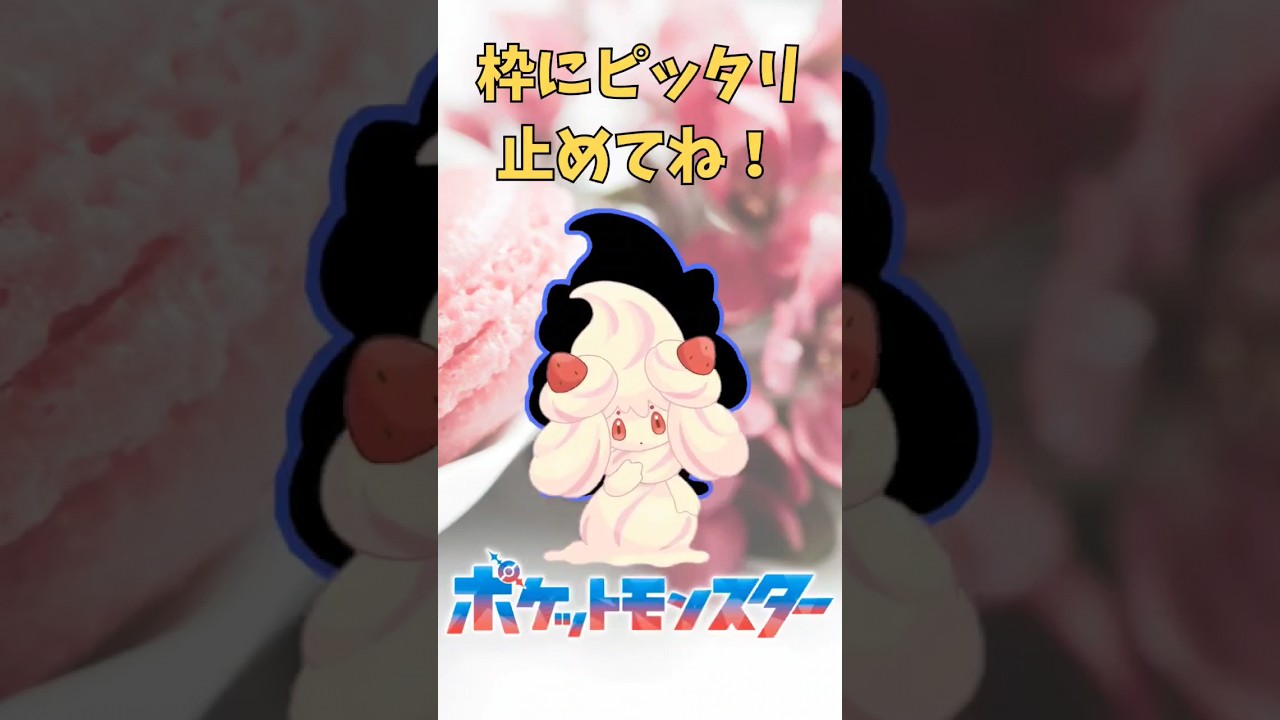 ぴったり止めると‥？ ぴったりゲーム #マホイップ #ポケモン #Pokemon #shorts